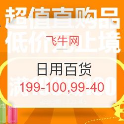 飞牛网日用百货专场促销 满199减100，满99减40，发现值得买好物！